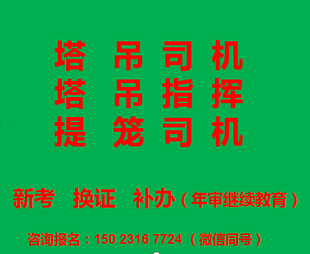  重庆市奉节县塔吊司机和塔吊指挥上岗证考试年审报名，塔机司机塔吊司机考试流程方法