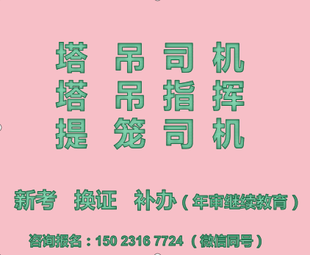  重庆市奉节县塔吊司机培训在哪里，塔机司机塔吊司机复审需要那些资料