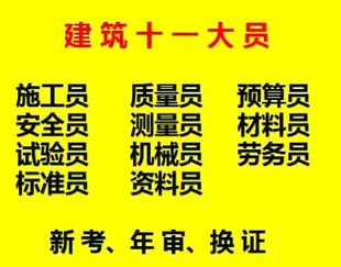 重庆擦家施工材料员上岗证哪里考试拿证快，重庆土建标准员第一批考试培训时间