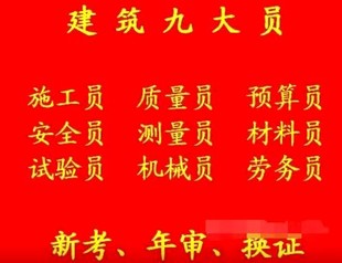 重庆市两路口房建机械员考试开始报名，重庆土建预算员年审报名不考试