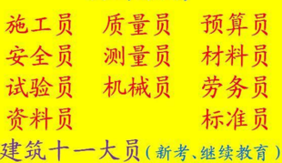 重庆市荣昌区标准员证考试哪里快,重庆房建材料员报名考试通知