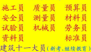 重庆市荣昌区标准员证考试哪里快，重庆房建材料员报名考试通知