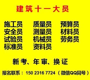 重庆市开县房建机械员培训方式简单考试快，重庆土建质量员年审报名不考试