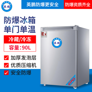 英鹏单温防爆冰箱90升,迷你小型防爆冰箱BL-200DM90L