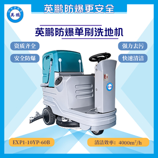 EXP1-10YP-60B英鹏小型驾驶式防爆洗地机(单刷)