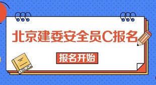 北京建委安全员C报名收费高不高 什么时候考试