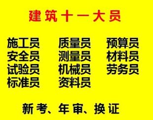重庆市巫山县施工员证考试哪里快，重庆施工试验员年审报名不考试