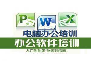 惠州办公软件基础学习 惠州学office多少钱