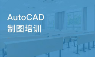 惠州室内设计CAD培训班 惠州学CAD画法