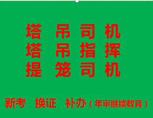  重庆市两路口塔吊司索工证书年审在哪里报名呢，重庆塔吊升降机和信号工报考的要求是那些