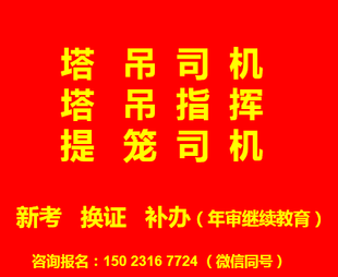  重庆市石柱提升笼司机考试科目有哪些，重庆塔机司机塔吊司机年审复审报考