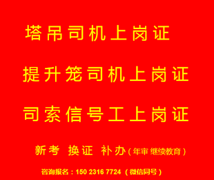 重庆市忠县塔吊司机和塔吊指挥年审有哪些流程,重庆塔吊指挥工上岗证报名须知