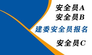 建造师注册之后才能报考北京建委安全员B证