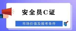 报考北京建委安全员要满足哪三个条件