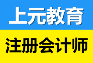 CPA要考几门 怎么考 如皋上元教育CPA考试培训告诉你