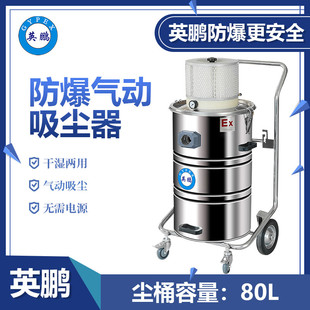 EXP1-10YP-80L吉林80升气动防爆吸尘器,英鹏防爆吸尘器