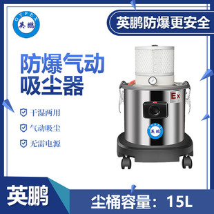 EXP1-10YP-15L大连制药厂防爆吸尘器,英鹏气动防爆吸尘器