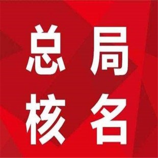 国家局公司名称在哪里申请