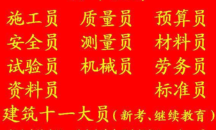 重庆擦家机械员正规考试20天拿证,重庆装饰装修质量员考试流程