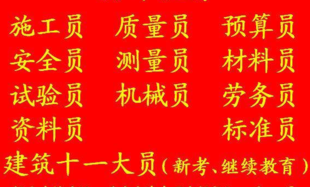 重庆擦家机械员正规考试20天拿证，重庆装饰装修质量员考试流程