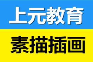成人手绘、素描从何开始学?如皋手绘、素描培训班