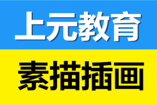 成人手绘、素描从何开始学？如皋手绘、素描培训班