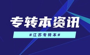 五年一贯制专转本请你抓紧时间学习不要再观望了