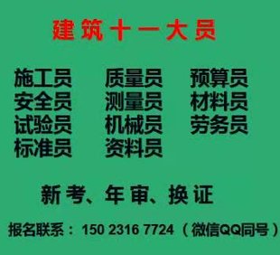 重庆茶园房建质量员考试培训中心考试快，重庆材料员报名考试开始啦