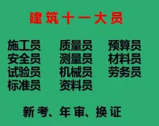 重庆市荣昌区市政施工员上岗证考试培训，重庆房建试验员年审培训报名