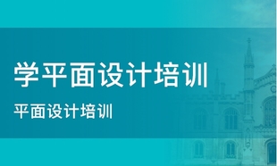 惠州电脑零基础平面LOGO海报设计软件培训课程