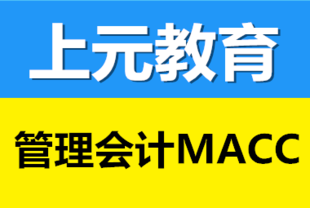 如皋会计培训 MACC考了有用吗