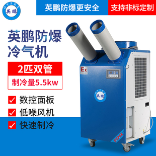英鹏GYPEX工业防爆冷气机-2匹双管YPHB-14EX