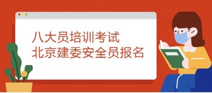 2022年北京建委安全员C考试时间什么时候公布