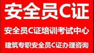 现在北京建委安全员C报名给考前复习题 提前一个月报名