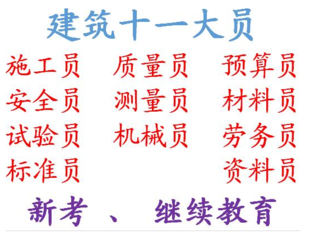 重庆市酉阳监理员考试开始报名，重庆施工预算员年审培训报名