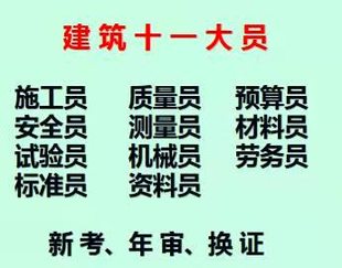 重庆市垫江县施工试验员培训方式简单考试快,重庆建委预算员证考试哪里快