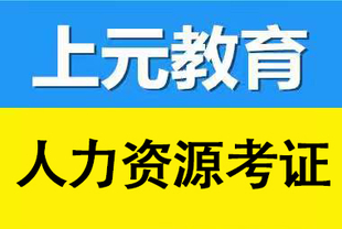 如皋人力资源考试培训 报考人力资源有哪些要求