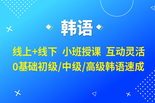 如皋韩语培训 韩语学习有什么心得呢