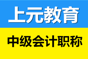 如皋会计培训 中级会计培训有什么班型