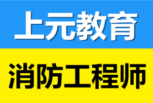 如皋一级消防工程师培训班 一级消防工程师怎么学习