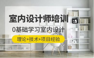 惠州室内设计软件培训,零基础、随到随学、循环开课