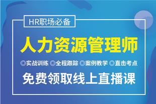 如皋人力资源管理师报考培训中心 人力资源管理师好考吗