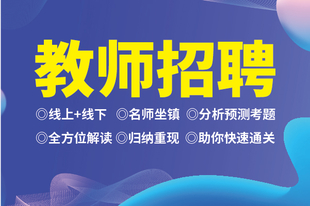 如皋教师招考培训 关于考编面试要注意的一些小细节