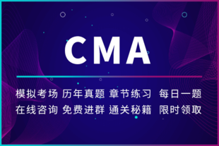 如皋会计培训 CMA证书是什么 为什么认可度如此高