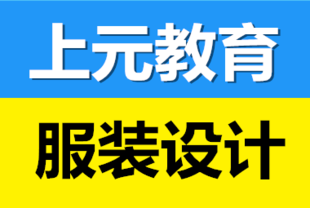 南通服装设计培训班 服装设计适合什么人学