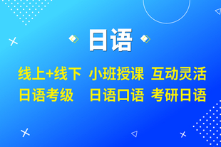 如皋日语培训班 学习日语的好处