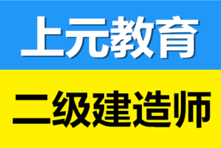 如皋二级建造师培训 二建证书这样找工作更吃香