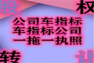 北京公司名下指标收购如何操作