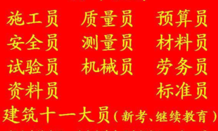 重庆市区县建筑预算员考试时间是考试地址，重庆资料员年审报名不考试