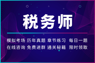 如皋税务师考试学习中心 零基础税务师1年5科备考攻略